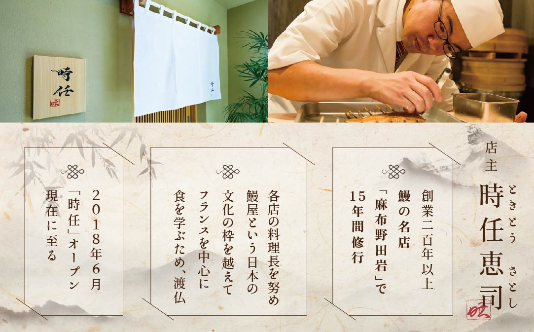 【麻布十番 鰻フレンチ割烹】うなぎ時任 鰻一筋23年の職人技「店主お任せ別海町コース」お食事券1名様 ( ふるさと納税 レストラン 東京 ふるさと納税 食事券 東京 ふるさと納税 お食事券 東京 ふるさと納税 東京 ふるさと納税 ディナー ふるさと 納税 )