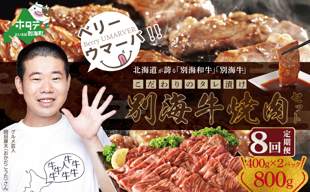 【定期便】【黒毛和牛】別海和牛 焼肉用 タレ漬け 味付焼肉 800g(400g×2P)× 8ヵ月 特製 焼肉用つけだれつき【全8回】【北海道 別海町産】【FFM080012】