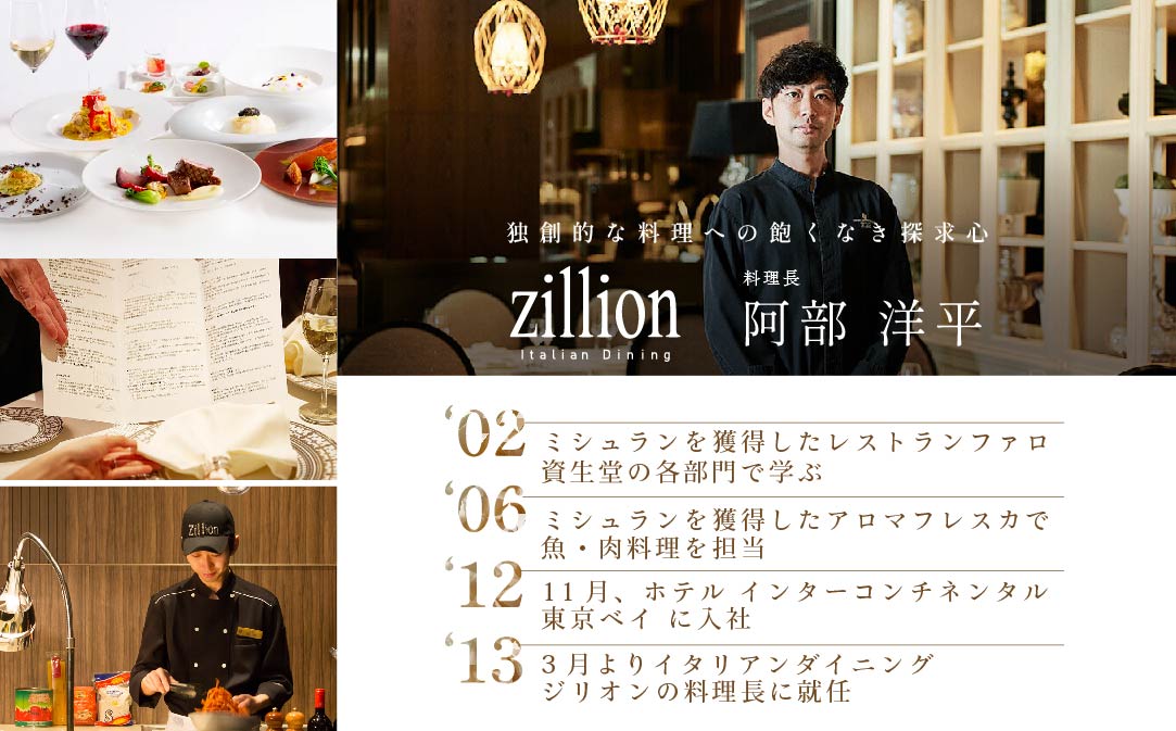 【インターコンチネンタル東京ベイ イタリアン】ジリオン 「別海町プレミアコース」食事券2名様分【CC0000122】