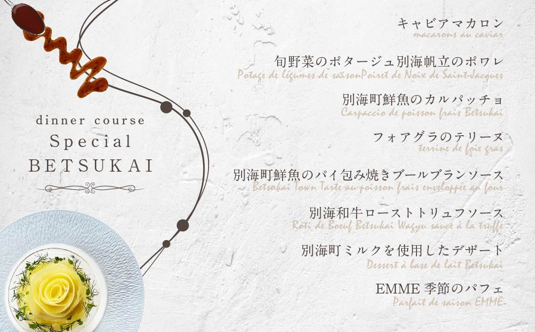 【表参道　ワインバーとアシェットデセール】EMME「別海町スペシャルディナーコース」お食事券1名様【CC0000045】（ふるさと納税 レストラン 東京 コース料理）