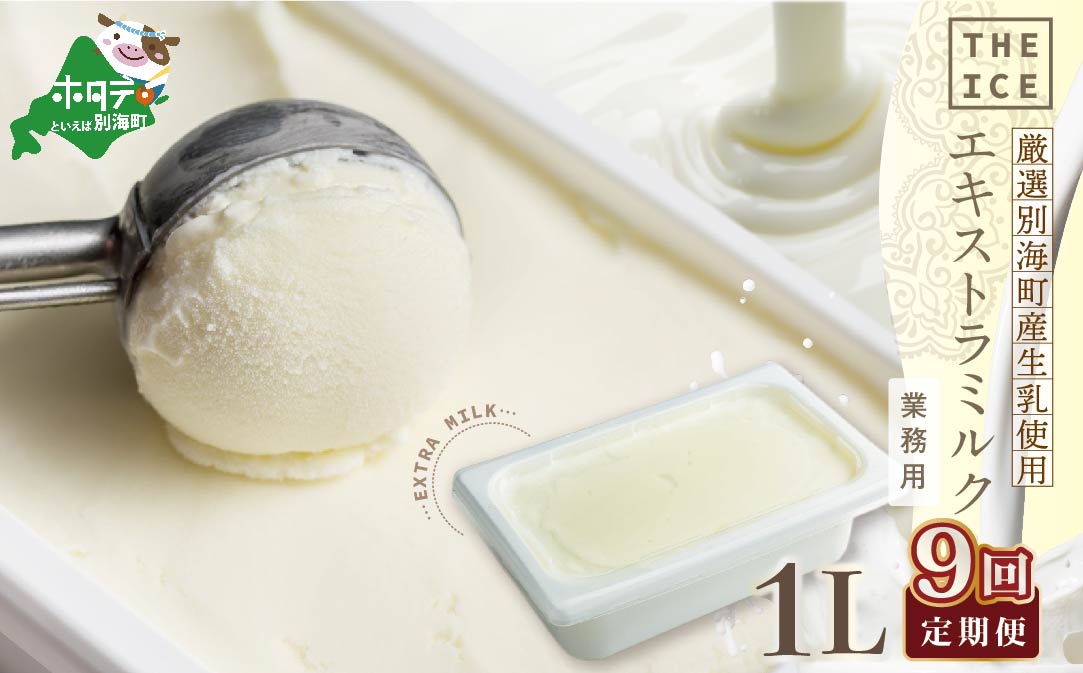 【毎月定期便】【THE ICE】業務用1リットル エキストラ ミルク×9ヵ月定期便 【be003-1074-100-9】