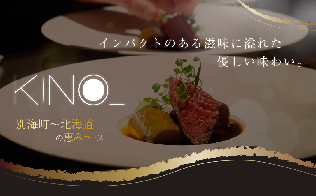 【代々木　北海道一つ星フレンチ　東京に上陸】KINO_「別海町〜北海道の恵みコース」食事券1名様分 ※2名以上で利用可【CC0000249】 ( ふるさと納税 レストラン 食事券 東京 コース料理)