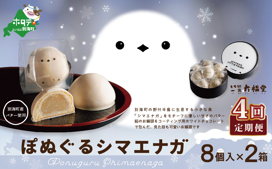【毎月定期便】ぽぬぐるシマエナガ　8個入り×2箱×4ヵ月【be104-0930-100-4】