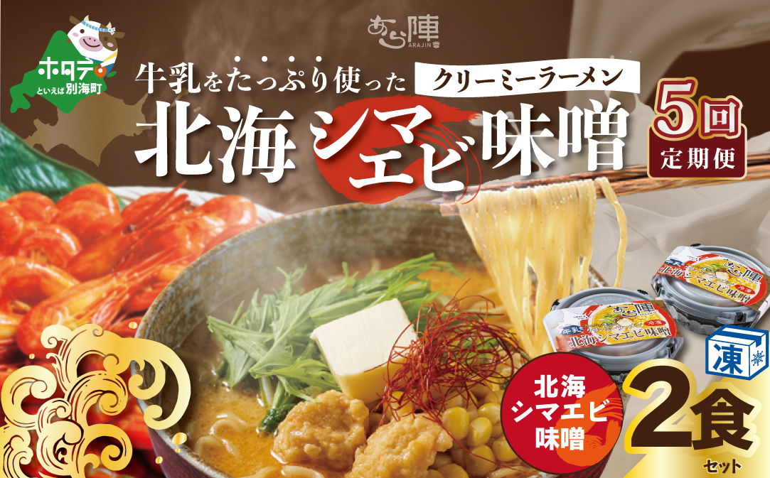 【毎月定期便】牛乳をたっぷり使ったクリーミーラーメン（北海シマエビ味噌）×2食セット ×5カ月【be035-0939-100-5】（あら陣株式会社）
