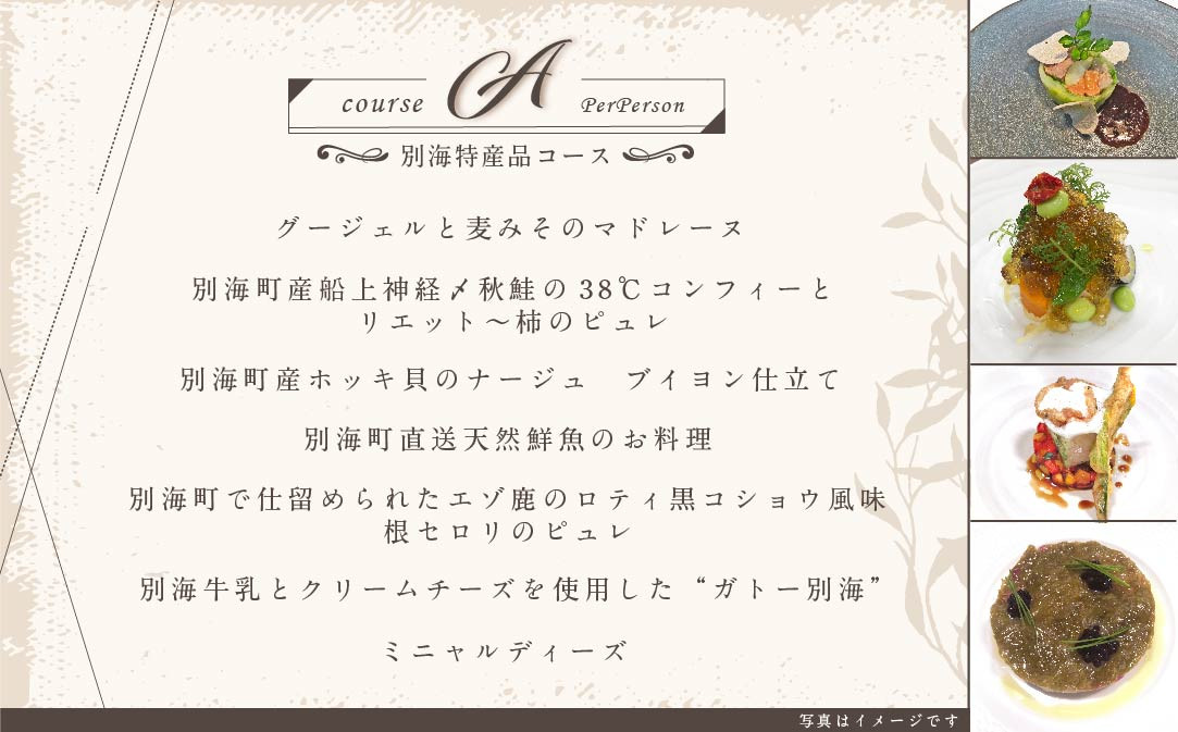 【代々木上原 フレンチ】emuN 体が喜ぶ優しい味が女性に人気「別海町特別コース A」お食事券2名様【CC0000022】(食事券 お食事券 食事 東京 東京都 フレンチ フランス料理 ランチ ディナー) 