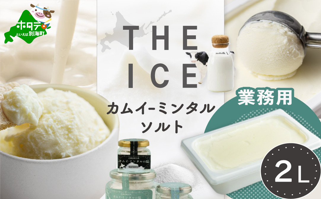 【THE ICE】KAMUI-MINTAL SALT（カムイ・ミンタルソルト）ジェラート 2リットル CJ0000214