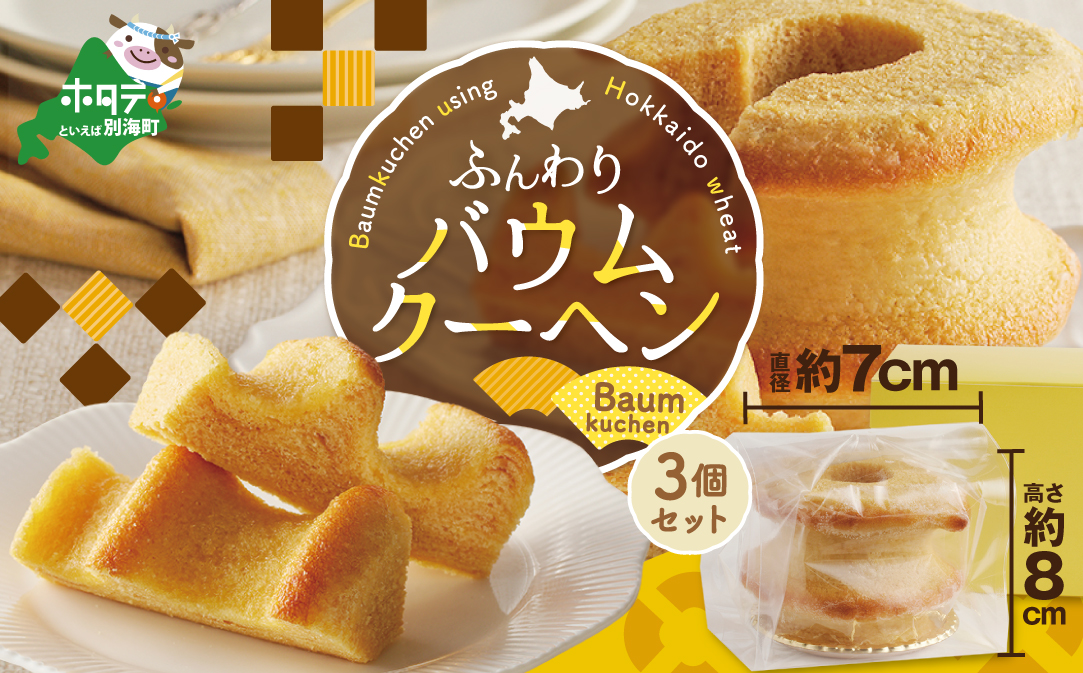 バウムクーヘン 3個セット KF0000007