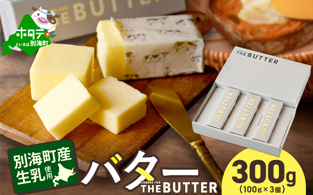 【change for the BUTTER】バター 100g×3個 【CJ0000242】