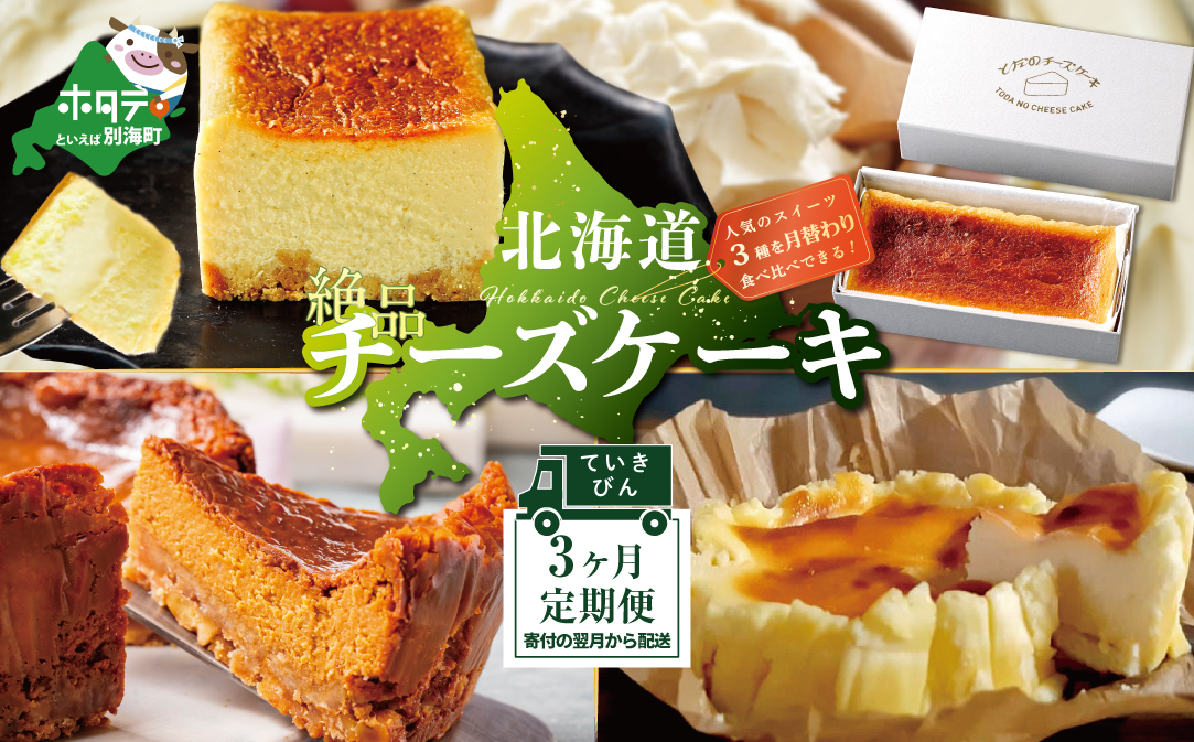 【定期便】食べ比べ「 北海道 絶品 チーズケーキ 3種 第2弾 酪農日本一・別海町のチーズ使用」 各１種ずつ計3回お届け♪ 寄附の翌月から配送する スイーツ 定期便