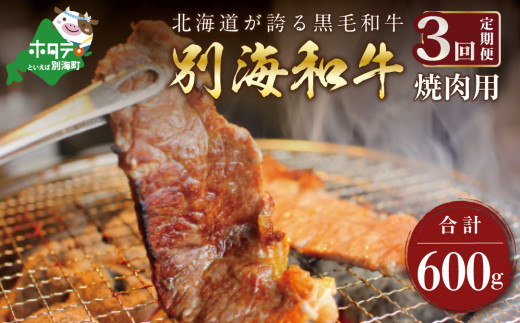 【定期便】 黒毛和牛 「 別海和牛 」 焼肉用 600g × 3ヵ月【全3回】 ( 国産 和牛 牛肉 )