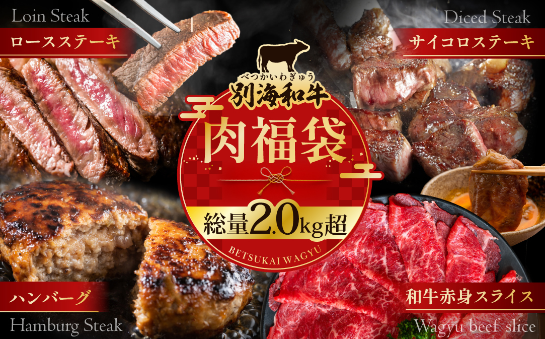 北海道 別海町 別海和牛肉福袋総量 2.0kg超（和牛赤身肉スライス500g ハンバーグ980g（140g×7個） サイコロステーキ500g ロースステーキ500g）【FF0000047】