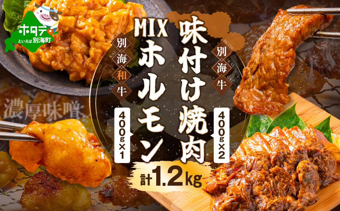 別海牛味付け焼肉400g×2Pと別海和牛濃厚味噌MIXホルモン400g×1P セット【合計1.2kg】