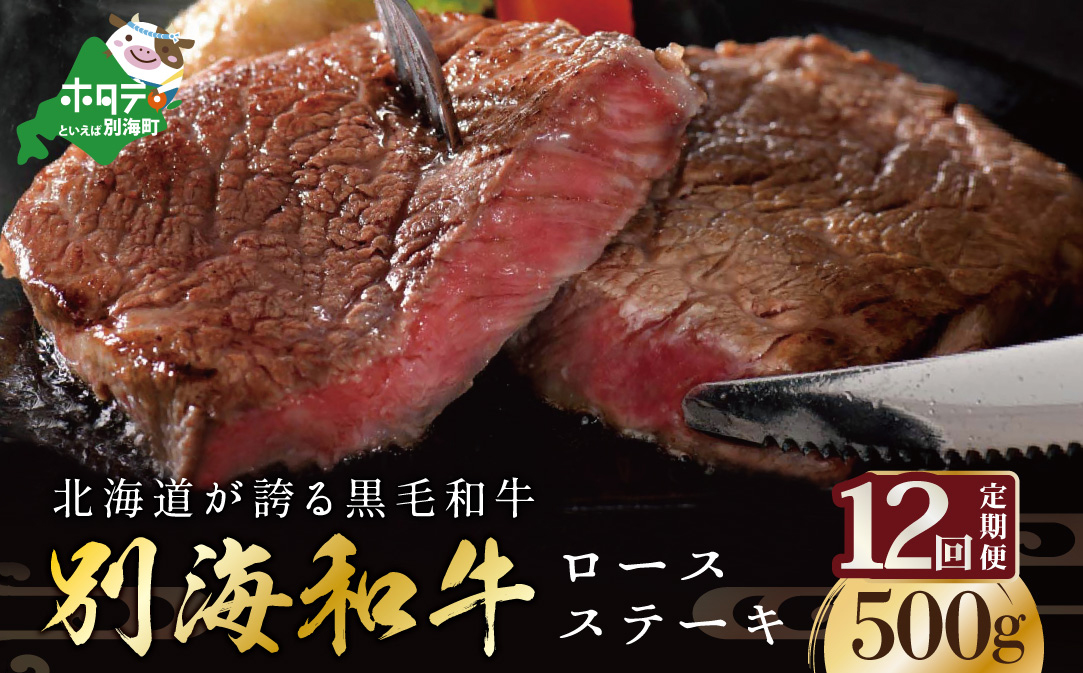 【定期便】黒毛和牛「別海和牛」ロースステーキ 用 500g × 12ヵ月 【全 12回】