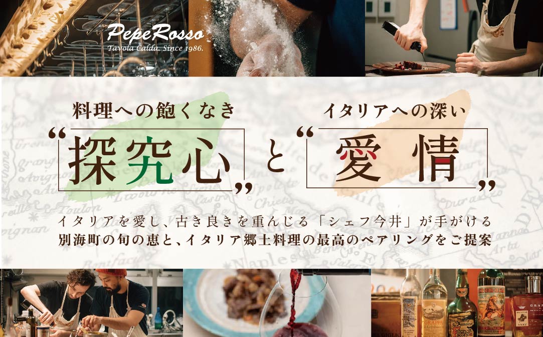 【池ノ上 イタリア郷土料理】ペペロッソ「別海町の恵み×イタリア郷土料理 のフルコース」お食事券2名様( ふるさと納税 食事 東京 ふるさと納税 食事券 東京 ふるさと 食事券 東京 ふるさと納税 東京 食事券 イタリアン ふるさと納税 レストラン ディナー )