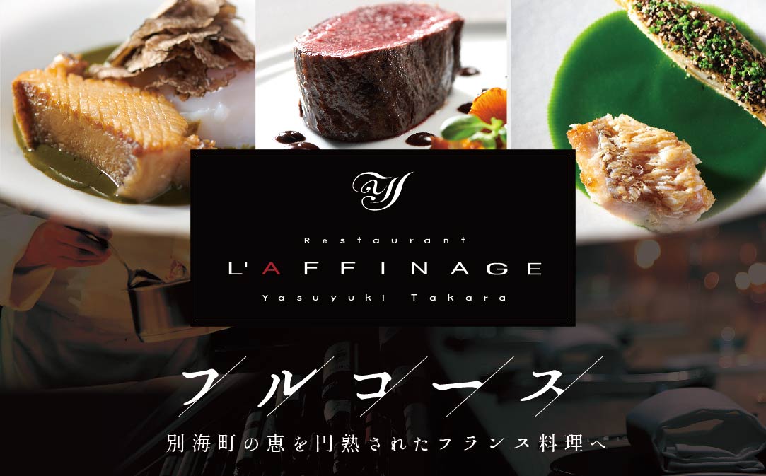 【銀座　一つ星フレンチ】ラフィナージュ　「北海道別海町テロワール特別コース」お食事券1名様【CC0000041】