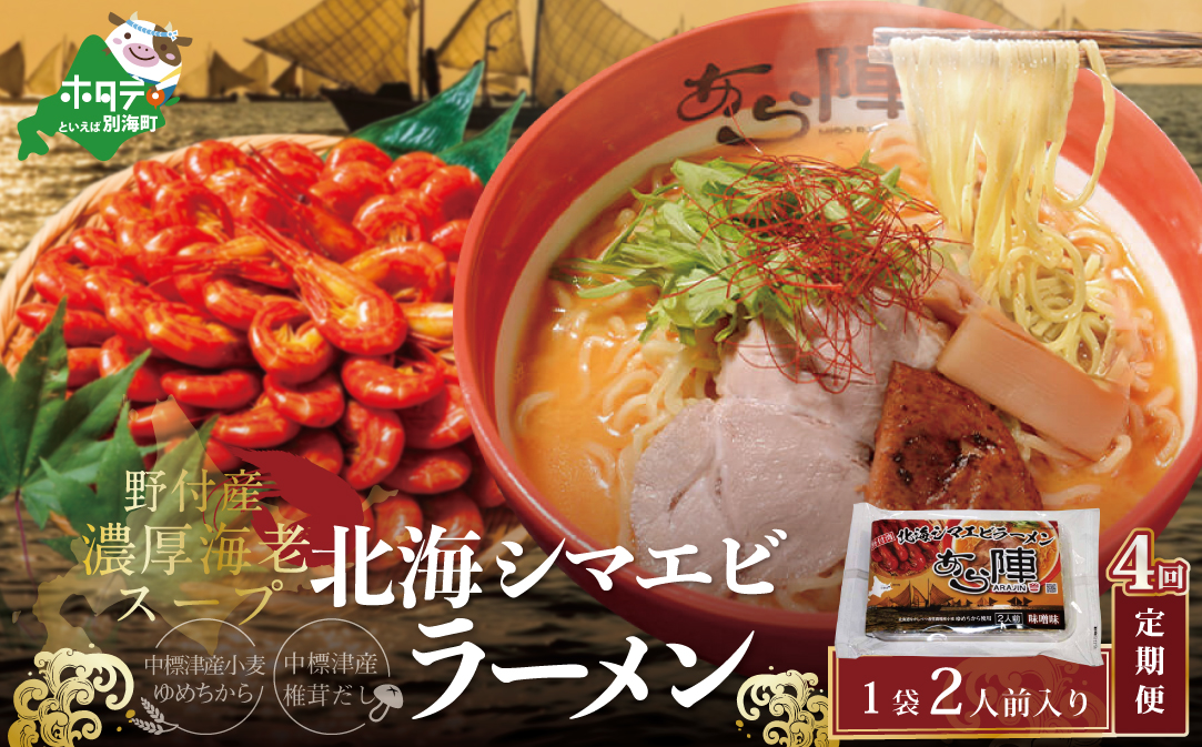 【毎月定期便】野付湾北海シマエビラーメン 1袋2人前入り（味噌味）×4ヵ月【AJM040117】（あら陣株式会社）
