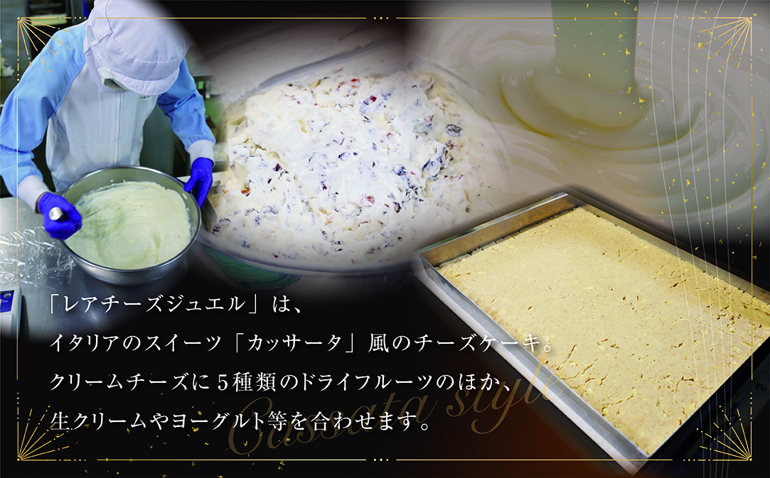 新登場 【３ヵ月定期便】カッサータ 風 チーズケーキ 「レアチーズジュエル 2本セット」×【3回配送】 be105-0490-100-3