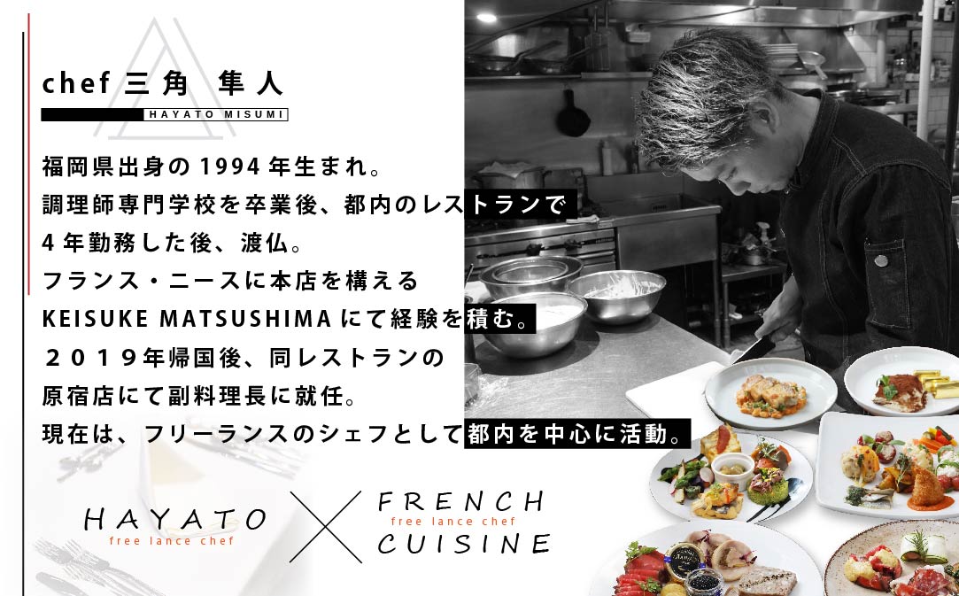 【東京23区|出張シェフ】フレンチ「別海町カジュアルコース」食事券1名様分 ※2名以上で利用可【三角隼人】【CC0000225】（ふるさと納税 レストラン ランチ ディナー 東京 コース料理）