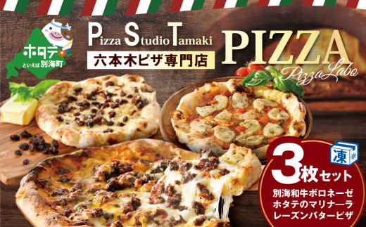 北海道 別海町産 別海和牛・野付産 ほたて・別海町産発酵バター 使用 ピザ 3枚 セット【CC0000133】