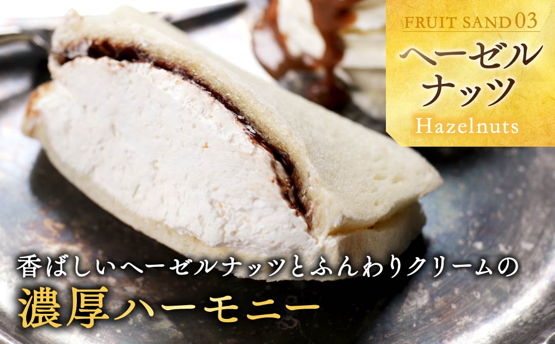 別海町産マスカルポーネ使用 フルーツサンド 8種【MG0000002】