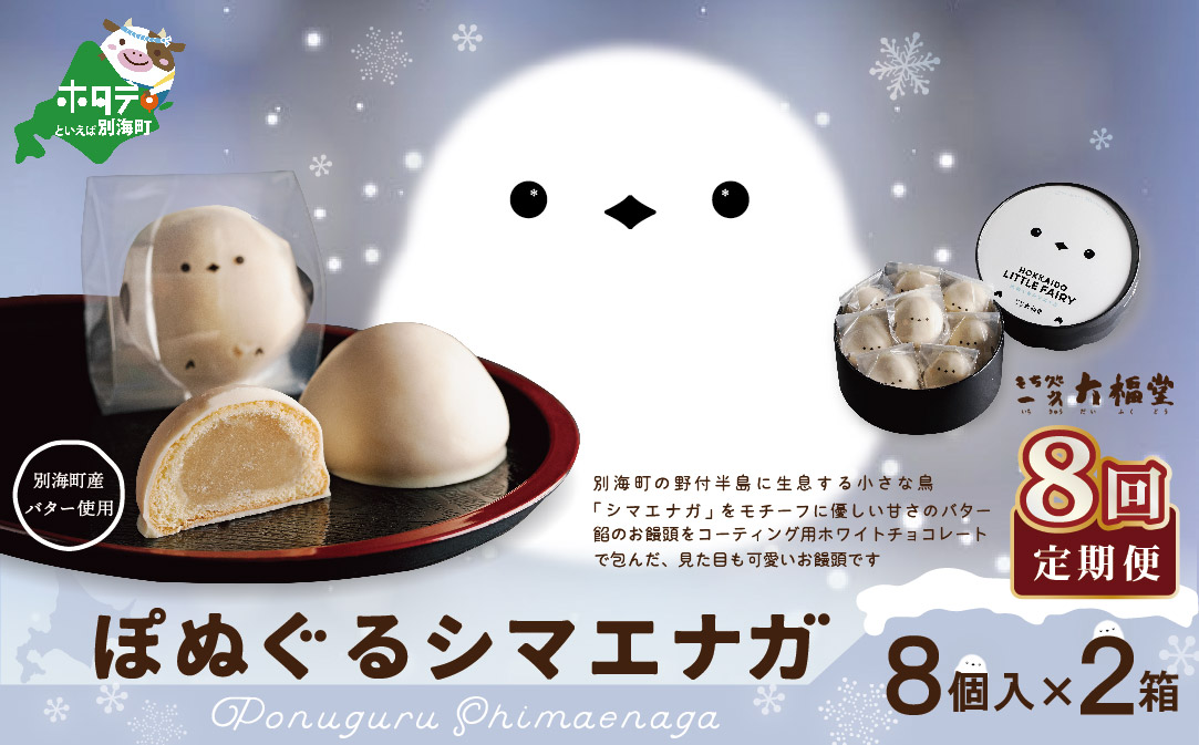 【毎月定期便】ぽぬぐるシマエナガ　8個入り×2箱×8ヵ月【be104-0930-100-8】