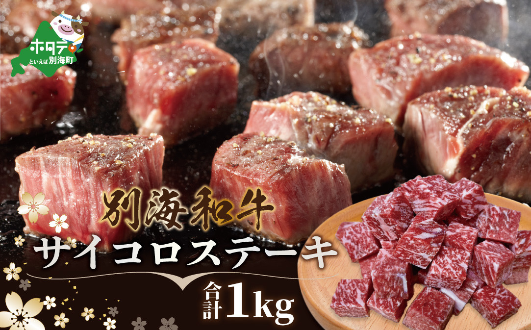 肉定期便 黒毛和牛 別海和牛  4ヵ月 贅沢コース B 全 4回 ( 国産 牛肉 )