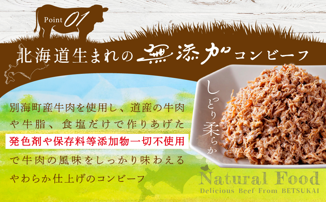 別海コンビーフ 95g × 8缶 【CO0000015】