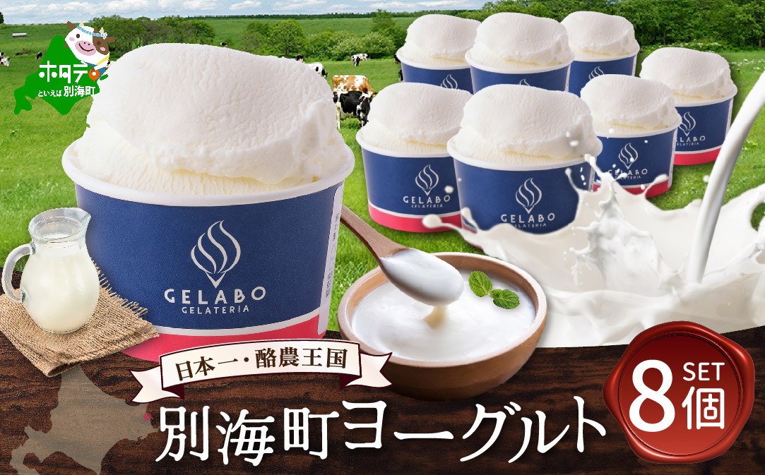 贅沢素材・ジェラート 別海町ヨーグルト　8個セット 【EK0000010】