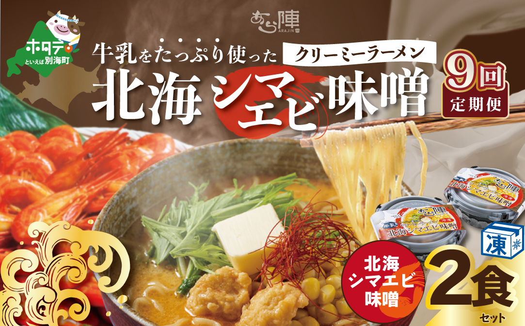 【毎月定期便】牛乳をたっぷり使ったクリーミーラーメン（北海シマエビ味噌）×2食セット ×9カ月【be035-0939-100-9】（あら陣株式会社）