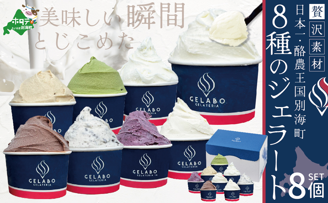 贅沢素材・8種のジェラート【EK0000002】（GELATERIA　GELABO）