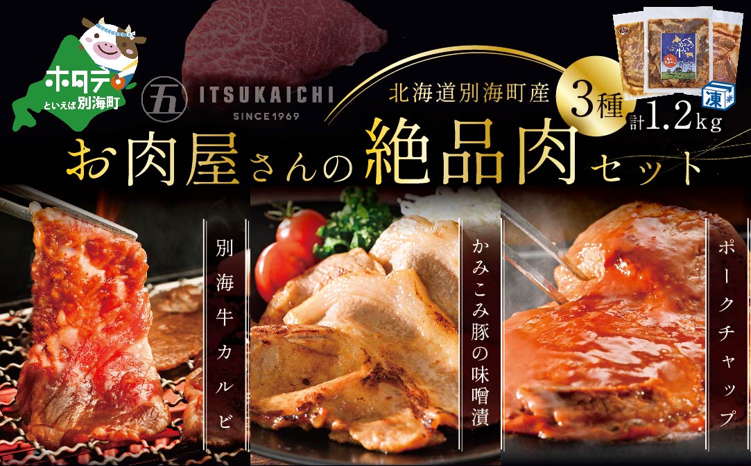 3種 焼肉 スペシャル セット 別海牛 味付け カルビ 400g と かみこみ 豚 味噌漬け 400g ポークチャップ 400g 計1.2kg  ( 牛肉 )【II0000001】