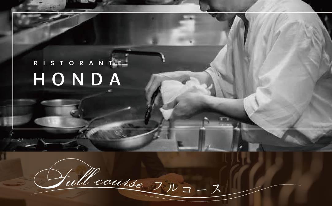 【青山　15回獲得一つ星イタリアン】リストランテホンダ「別海町×HONDA特別コース」食事券1名様分 ※2名以上で利用可【CC0000065】（ふるさと納税 レストラン 東京 コース料理）