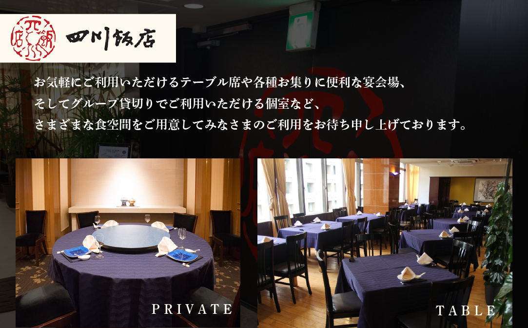 【赤坂　中国料理】赤坂四川飯店 父子三代が紡ぐ四川料理の真髄「別海町まるごとコース」食事券1名様分 ※2名以上で利用可【CC0000245】 ( ふるさと納税 レストラン 食事券 東京 コース料理)