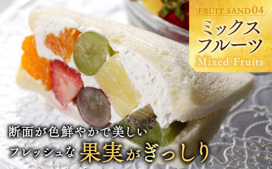 別海町産マスカルポーネ使用 フルーツサンド 8種【MG0000002】