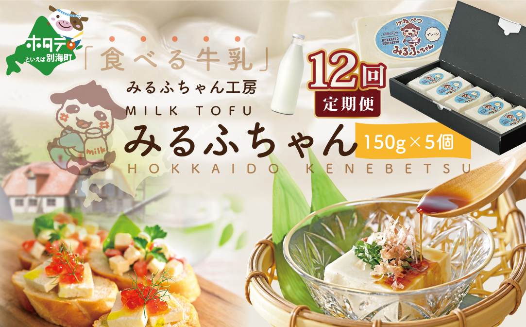 【毎月12ヶ月定期便】牛乳豆腐　みるふちゃん（150ｇ×5個）×12ヵ月【be128-0858-100-12】