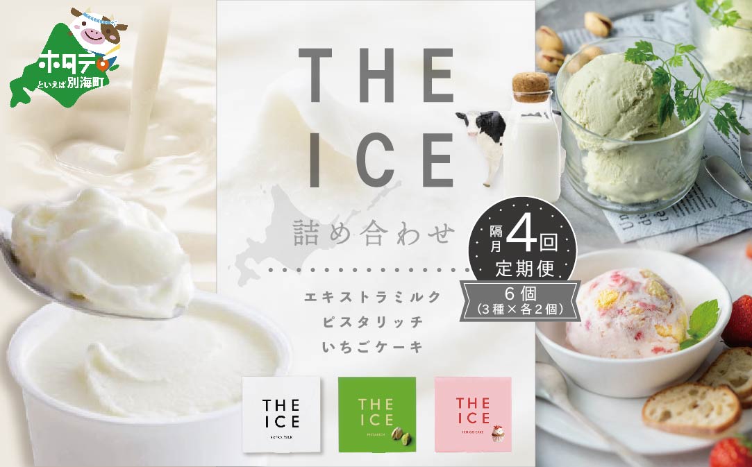 【隔月定期便】【THE ICE】3種詰合せ6個セット×4回定期便 【be003-1072-200-4】