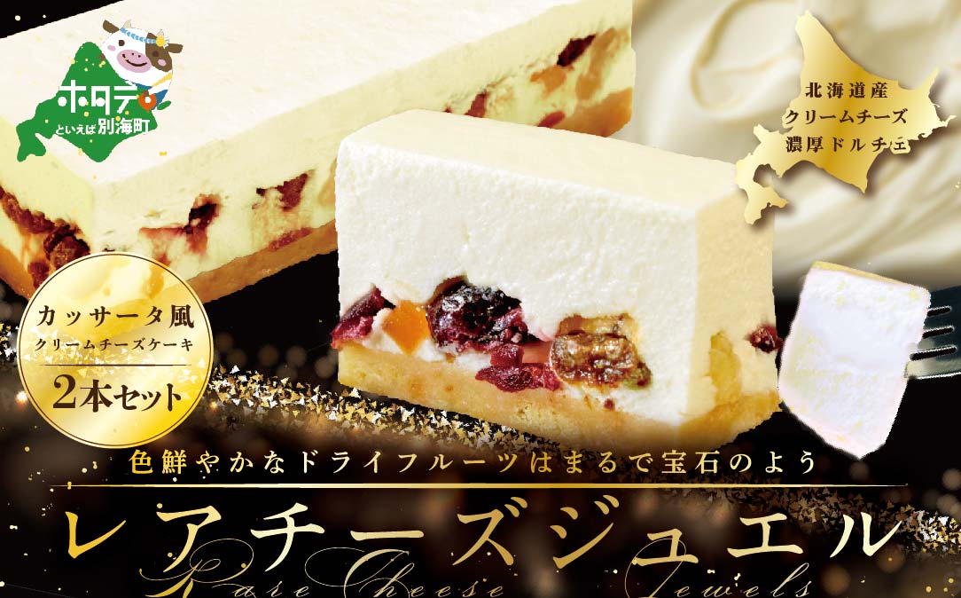 新登場 カッサータ 風 チーズケーキ 「レアチーズジュエル 2本セット」be105-0490