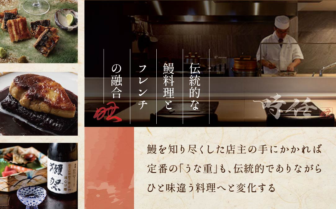 【麻布十番 鰻フレンチ割烹】うなぎ時任 鰻一筋23年の職人技「店主お任せ別海町コース」お食事券1名様 ( ふるさと納税 レストラン 東京 ふるさと納税 食事券 東京 ふるさと納税 お食事券 東京 ふるさと納税 東京 ふるさと納税 ディナー ふるさと 納税 )