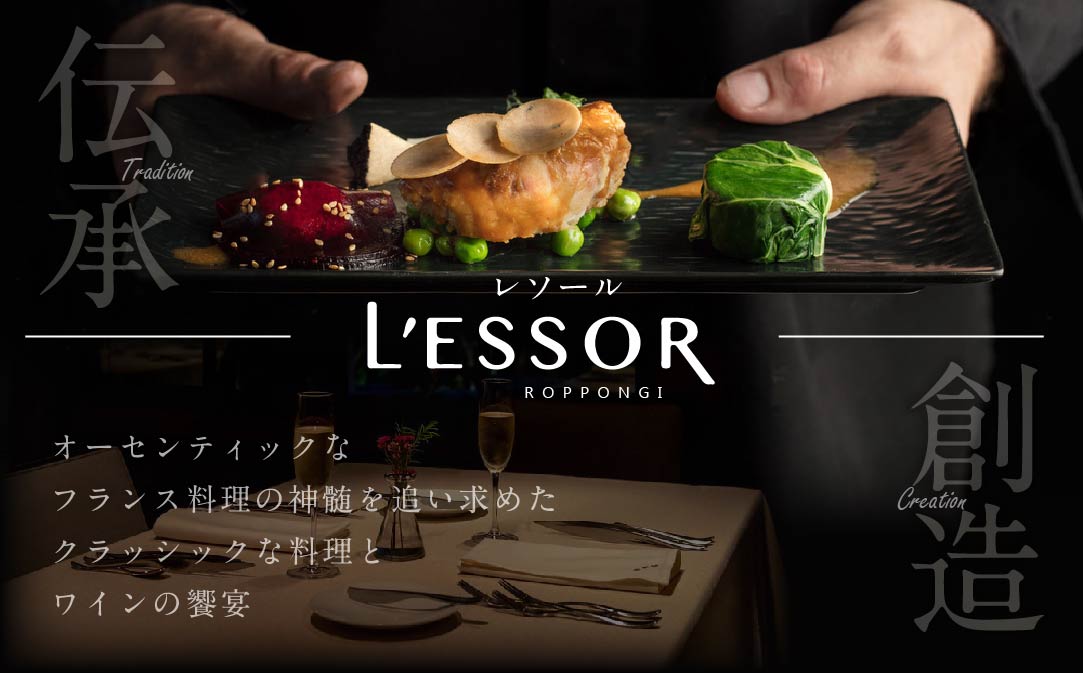 【南青山　フレンチ】L'ESSOR クラシックの伝承と創造「別海町ランチコース」お食事券1名様【CC0000039】（ふるさと納税 レストラン 東京 コース料理）