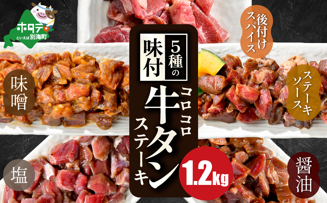 5種の味付け 牛タン コロコロ ステーキ 1.2kg（小分け5袋）【NS0000024】