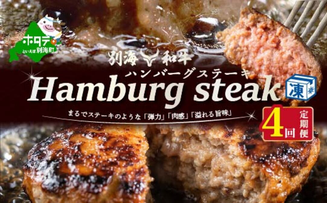 【定期便】別海和牛 別海和牛ハンバーグ 7個(140g/個) × 4ヵ月 【全4回】