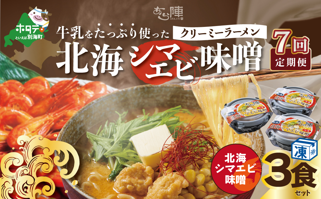 【毎月定期便】牛乳をたっぷり使ったクリーミーラーメン（北海シマエビ味噌）×3食セット ×7カ月【be035-0940-100-7】（あら陣株式会社）