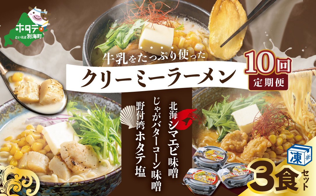 【毎月定期便】牛乳をたっぷり使ったクリーミーラーメン(北海シマエビ味噌×1食+野付湾ホタテ塩×１食+じゃがバターコーン味噌×1食 (合計3食セット)×10カ月【be035-0944-100-10】（あら陣株式会社）