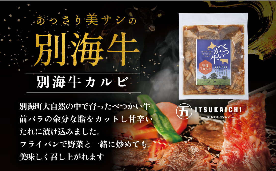 【毎月定期便】別海牛 味付け カルビ 400g かみこみ 豚味噌漬け 400g ポークチャップ 400g 計1.2kg セット × 7ヵ月【有限会社五日市】