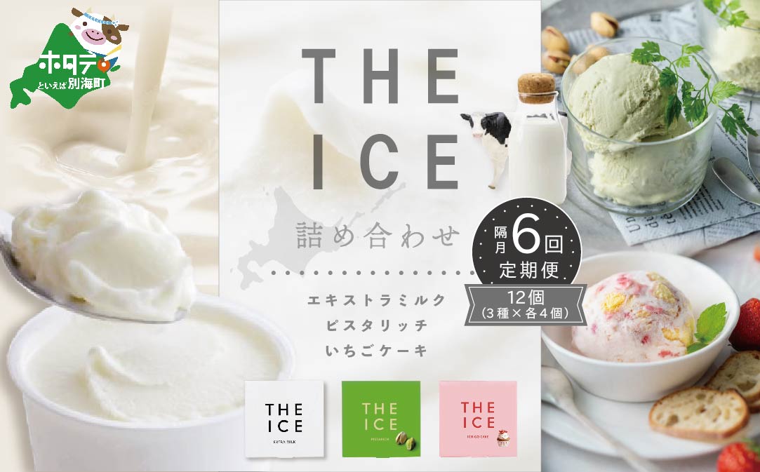 【隔月定期便】【THE ICE】3種詰合せ12個セット×6回定期便 【be003-1073-200-6】