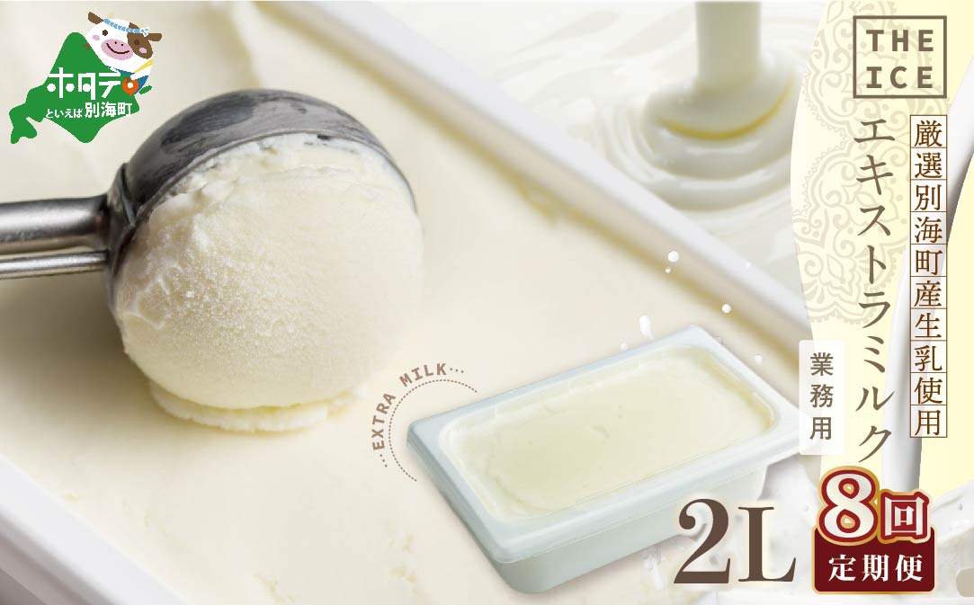 【毎月定期便】【THE ICE】業務用2リットル エキストラ ミルク  ×8ヵ月定期便 【be003-1077-100-8】