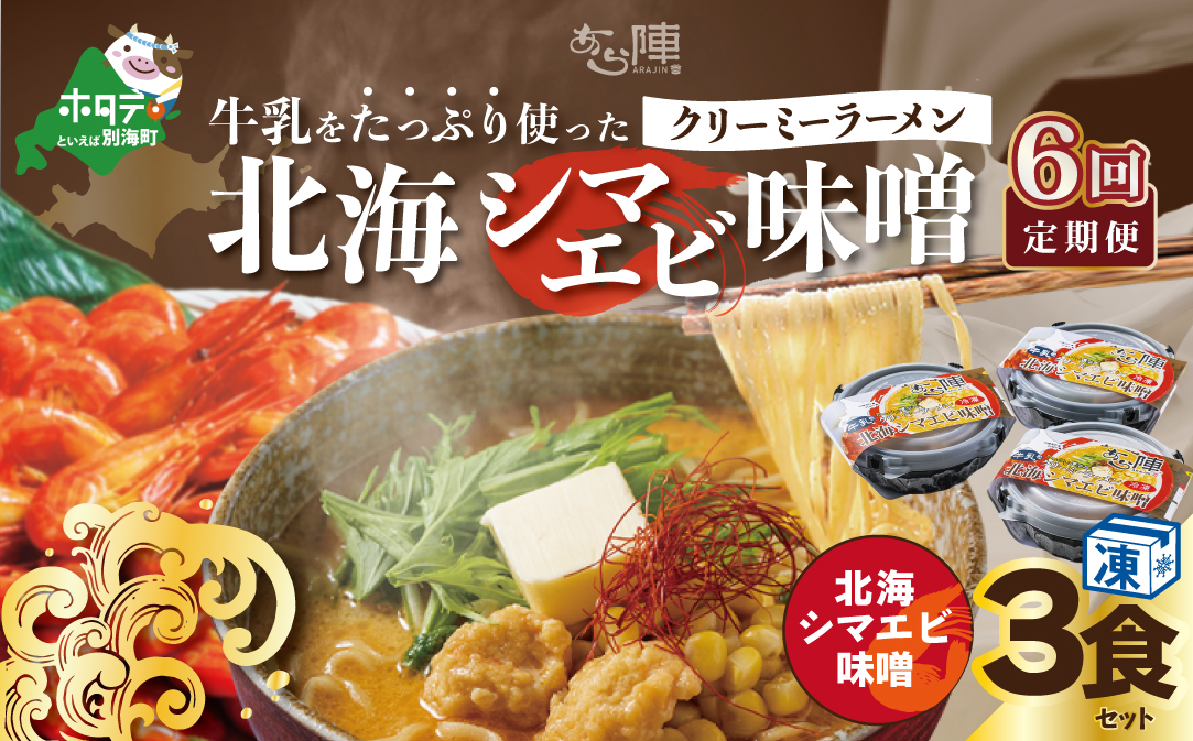 【毎月定期便】牛乳をたっぷり使ったクリーミーラーメン（北海シマエビ味噌）×3食セット ×6カ月【be035-0940-100-6】（あら陣株式会社）