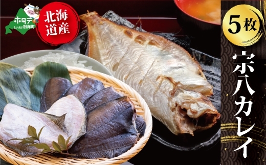 北海道 産 一夜干し 宗八 カレイ 5枚【SS0000011】