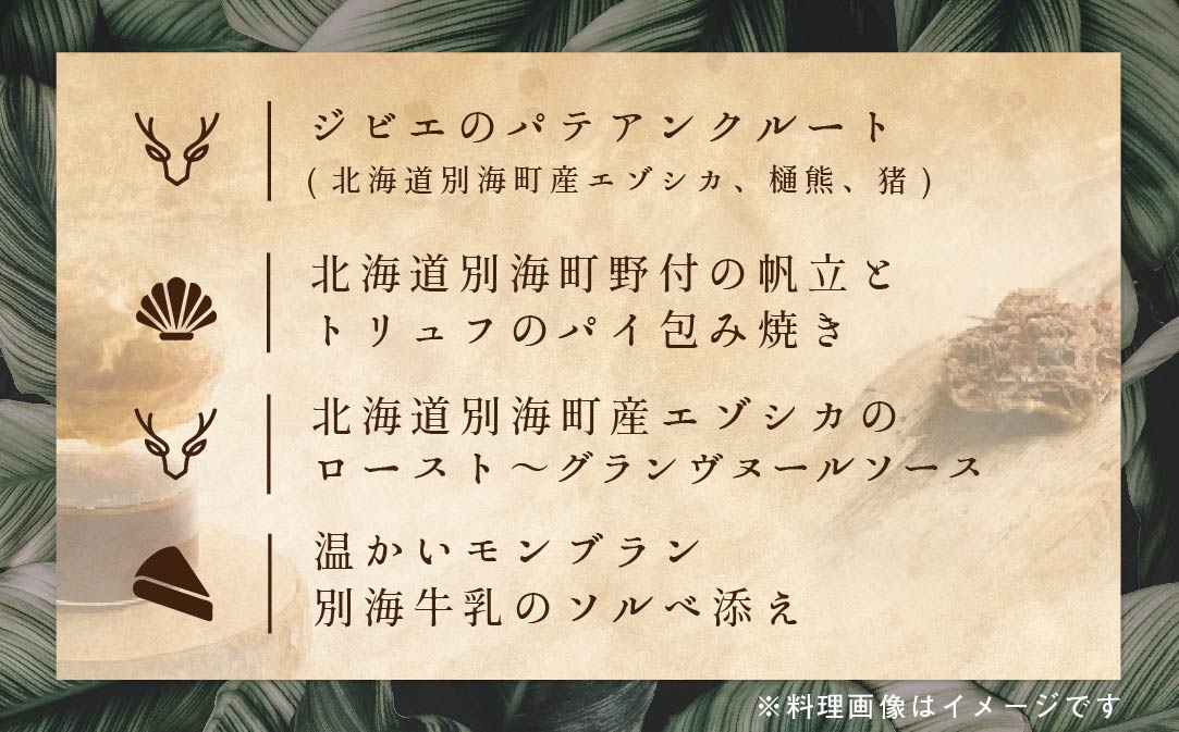 【表参道 一つ星 フレンチ 】ラチュレ ジビエの名店「別海町×LATUREコラボコース」お食事券 2名様 【CC0000004】( ふるさと納税 食事 ふるさと納税 食事券 東京 ふるさと 食事券 ふるさと 食事 ふるさと 食事券 東京 ふるさと納税 東京 食事券 ふるさと納税 チケット )