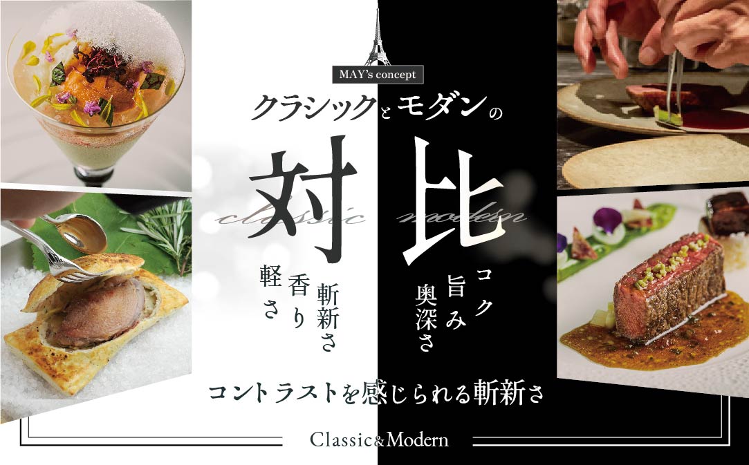 【五反田　フレンチ】Restaurant MAY「別海町厳選ランチ限定コース」食事券1名様分 ※2名以上で利用可【CC0000075】（ふるさと納税 レストラン 東京 コース料理）